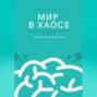 Мир в хаосе. Как управлять собой, когда всё рушится