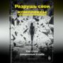 Разрушь свои комплексы: Как стать уверенным в себе