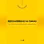 Вдохновение на заказ. Как быть мотивированным каждый день