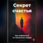 Секрет счастья: Как избавиться от токсичных людей