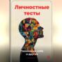 Личностные тесты: Понимание себя и других