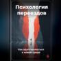 Психология переездов: Как адаптироваться к новой среде