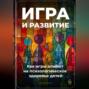 Игра и развитие: Как игры влияют на психологическое здоровье детей