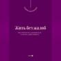 Жить без жалоб. Как прекратить жаловаться и начать действовать