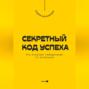 Секретный код успеха. Что отличает победителей от остальных