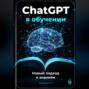 ChatGPT в обучении: Новый подход к знаниям