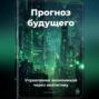 Прогноз будущего: Управление экономикой через аналитику