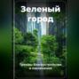 Зеленый город: Тренды благоустройства и озеленения