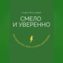 Смело и уверенно. Как преодолеть страх и начать действовать