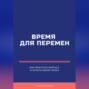 Время для перемен. Как перестать бояться и начать новую жизнь