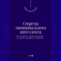Секреты эмоционального интеллекта. Как управлять своими эмоциями и строить здоровые отношения