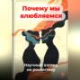 Почему мы влюбляемся: Научный взгляд на романтику