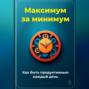 Максимум за минимум: Как быть продуктивным каждый день