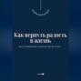 Как вернуть радость в жизнь. Восстановление счастья после утрат