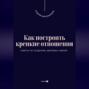 Как построить крепкие отношения. Советы по созданию здоровых связей