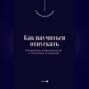 Как научиться отпускать. Преодоление привязанностей и токсичных отношений