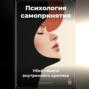 Психология самопринятия: Убей своего внутреннего критика