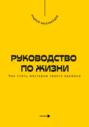 Руководство по жизни. Как стать мастером своего времени