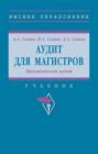 Аудит для магистров: Практический аудит: Практикум