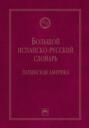 Большой испанско-русский словарь: Латинская Америка