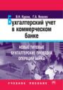 Бухгалтерский учет в коммерческом банке: Новые типовые бухгалтерские проводки операций банка