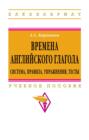 Времена английского глагола.Система,правила,упражнения,тесты