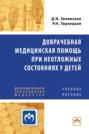 Доврачебная медицинская помощь при неотложных состояниях у детей: Учебное пособие для медицинских сестер