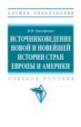 Источниковедение новой и новейшей истории стран Европы и Америки