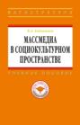 Массмедиа в социокультурном пространстве