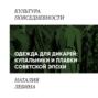 Одежда для дикарей (Купальники и плавки в повседневности &laquo;шестидесятников&raquo;)