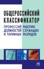Общероссийский классификатор профессий рабочих, должностей служащих и тарифных разрядов