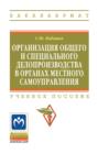 Организация общего и специального делопроизводства в органах местного самоуправления