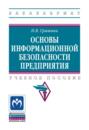 Основы информационной безопасности предприятия