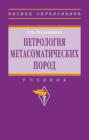 Петрология метасоматических пород