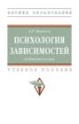 Психология зависимостей (аддиктология)