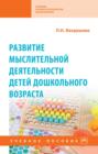 Развитие мыслительной деятельности детей дошкольного возраста