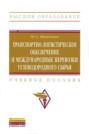 Транспортно-логистическое обеспечение и международные перевозки углеводородного сырья