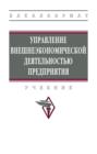 Управление внешнеэкономической деятельностью предприятия