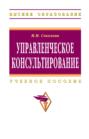 Управленческое консультирование
