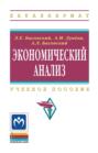 Экономический анализ (Комплексный экономический анализ хозяйственной деятельности)