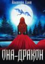 Она &ndash; дракон. Легенды Трезубца