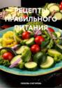 РЕЦЕПТЫ ПРАВИЛЬНОГО ПИТАНИЯ