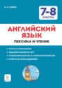 Английский язык. 7-8 классы. Лексика и чтение. Тесты и упражнения. Тренировочная тетрадь