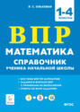 Математика. ВПР. Справочник ученика начальной школы. 1-4 классы