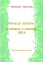 Терапевтические сказки. Братцы лисята. Котенок и добрые дела
