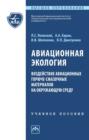 Авиационная экология. Воздействие авиационных горюче-смазочных материалов на окружающую среду: Учебное пособие