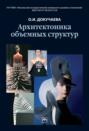 Архитектоника объемных структур