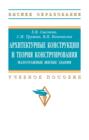 Архитектурные конструкции и теория конструирования: Малоэтажные жилые здания