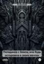 Попаданка с Земли, или будь осторожна в своих мечтах