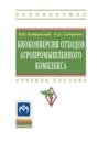 Биоконверсия отходов агропромышленного комплекса
